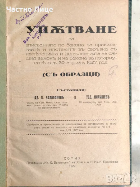 Книга Упътване за Вписване по Закона за Привилегиите 1927 и 1921, снимка 1