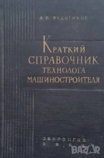 Краткий справочник технолога-машиностроителя А. П. Федотиков, снимка 1