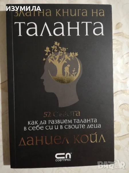 Златна книга на таланта  - Даниел Койл, снимка 1