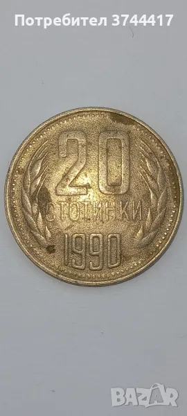 МОНЕТА ОТ 20 СТОТИНКИ 1990 г., снимка 1