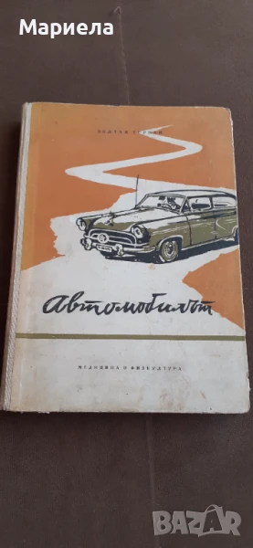 Ретро книга  автомобилът плюс  карта, снимка 1