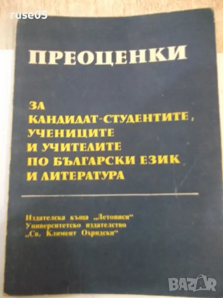 Книга"ПРЕОЦЕНКИ За кандидат студентите...-К.Близнакова"-116с, снимка 1