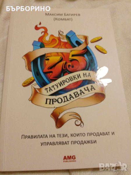 МАКСИМ БАТИРЕВ - ТАТУИРОВКИ НА ПРОДАВАЧА, снимка 1