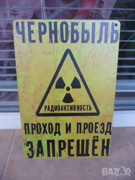 Метална табела надпис Чернобил преминаването забранено радиоактивност радиация, снимка 1