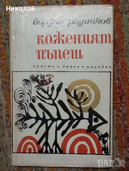 Коженият пъпеш - Йордан Радичков , снимка 1