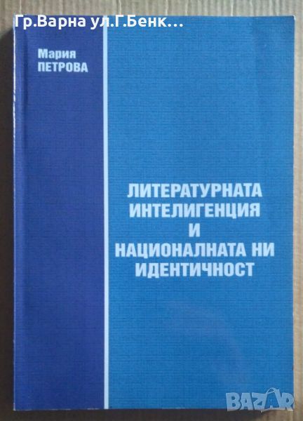 Литературната интелигенция и националната ни идентичност  Мария Петрова 20лв, снимка 1