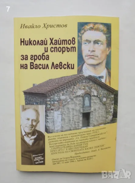 Книга Николай Хайтов и спорът за гроба на Васил Левски - Ивайло Христов 2010 г., снимка 1