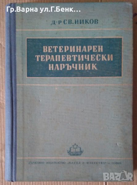 Ветеринарен терапевтически наръчник  Св.Ников 20лв, снимка 1