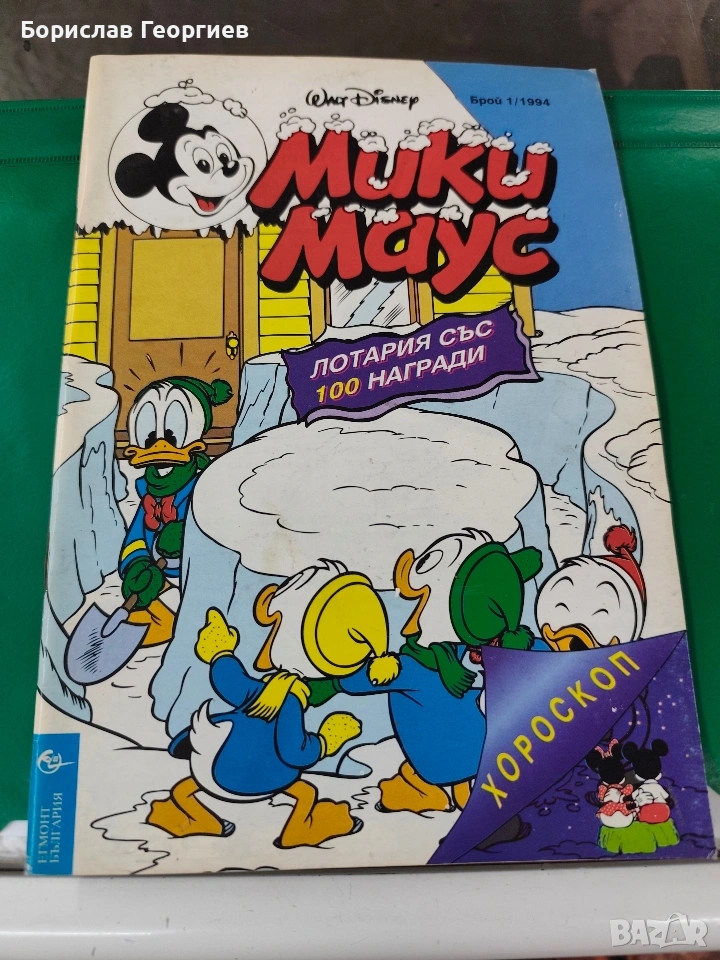 Списание Мики маус брой 1 / 1994 г, снимка 1