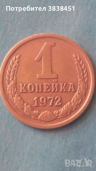 1 копейка 1972 года Русия, снимка 1