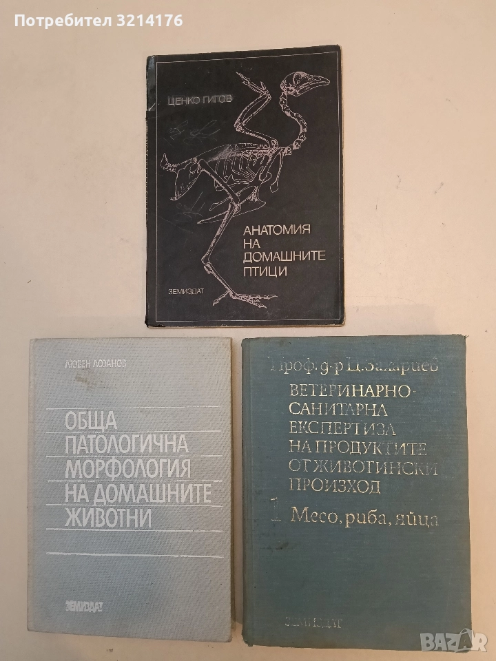 Ветеринарно-санитарна експертиза на продуктите от животински произход. Том 1 - Ц. Захариев, снимка 1