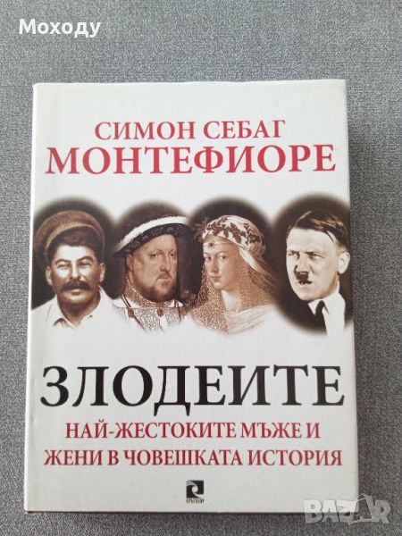 Злодеите

Най-жестоките мъже и жени в човешката история

Симон Себаг Монтефиоре

, снимка 1