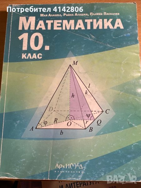 Математика - 10 клас Архимед, снимка 1