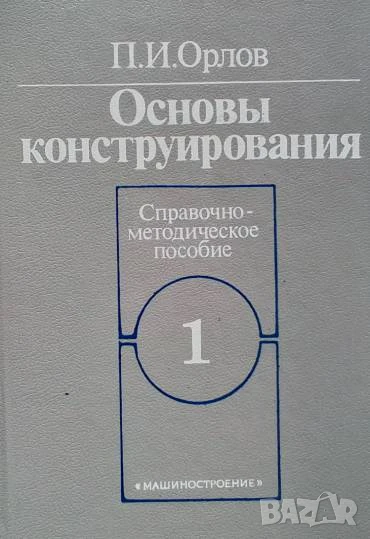 Основы конструирования в двух книгах. Книга 1-2 Справочно-методическое пособие П. И. Орлов, снимка 1