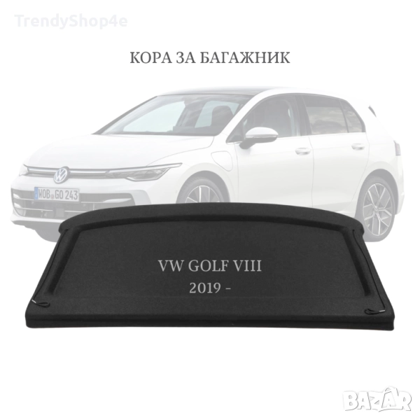 Кора за багажник на VW GOLF VIII 2019 - (НОВА), снимка 1