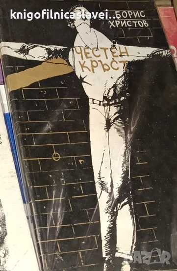 Борис Христов - Честен кръст (1982), снимка 1