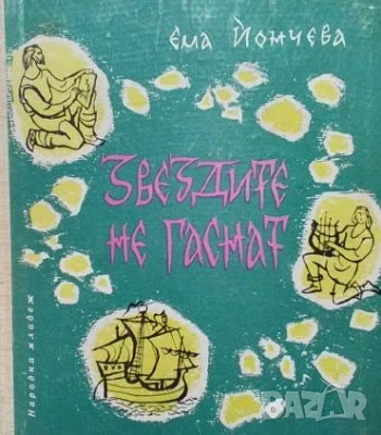 Звездите не гаснат Ема Йончева, снимка 1