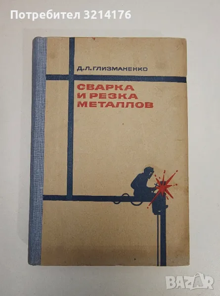 Сварка и резка металлов - Д. Л. Глизманенко, снимка 1