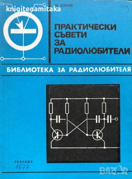 Практически съвети за радиолюбители - Методи М. Цаков, снимка 1