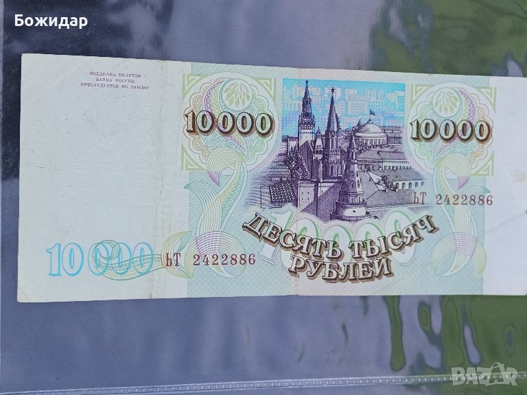 10 000 Рубли. 1994г. РУСИЯ., снимка 1