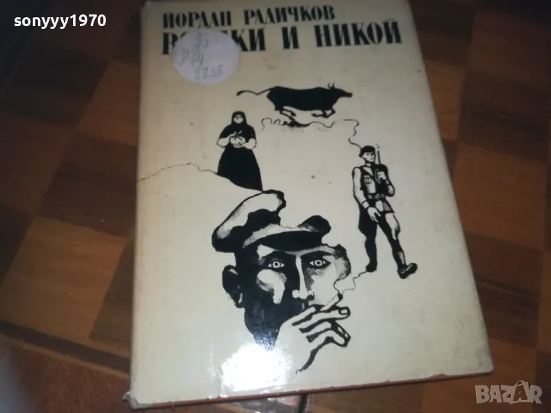 ВСИЧКИ И НИКОЙ-КНИГА 0310241135, снимка 1