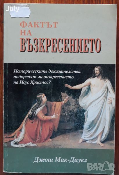 Фактът на Възкресението, Джони Мак-Дауел, 1992, снимка 1