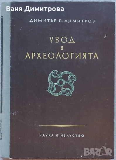Увод в археологията , снимка 1