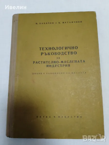 Технологично ръководство за растително-маслената индустрия Н.Бабачев , снимка 1