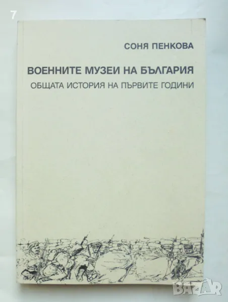 Книга Военните музеи на България - Соня Пенкова 2011 г., снимка 1