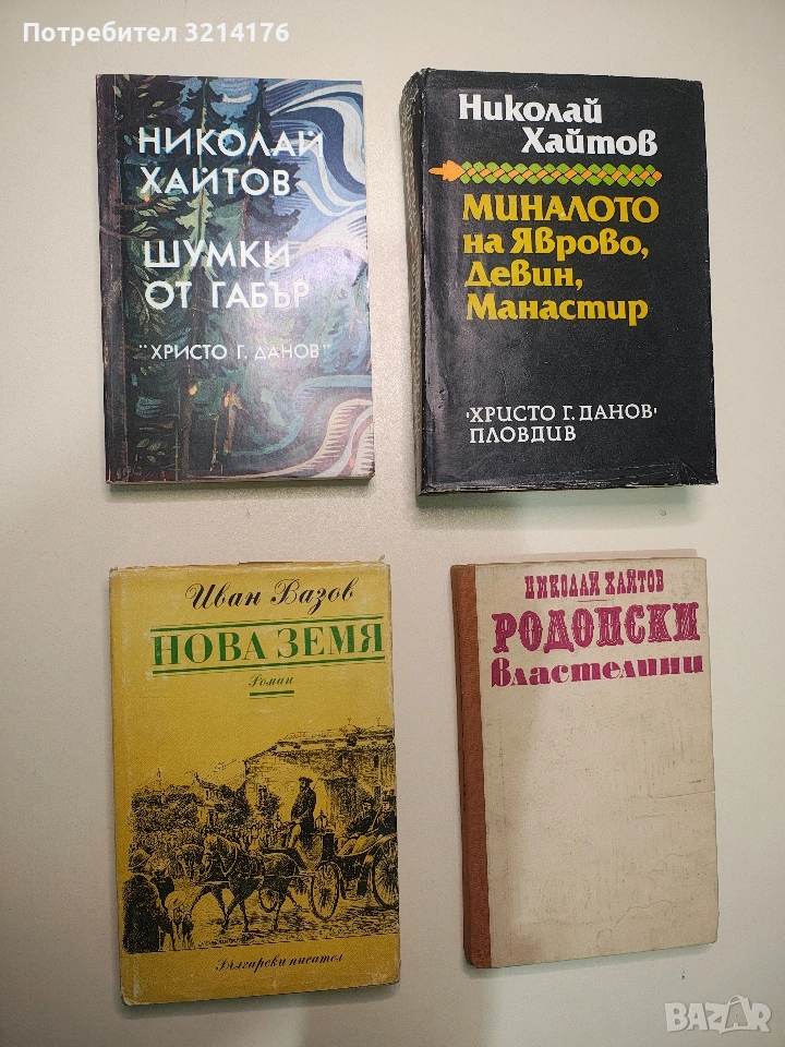 Нова земя - Иван Вазов (1984), снимка 1