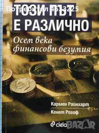 Този път е различно, снимка 1