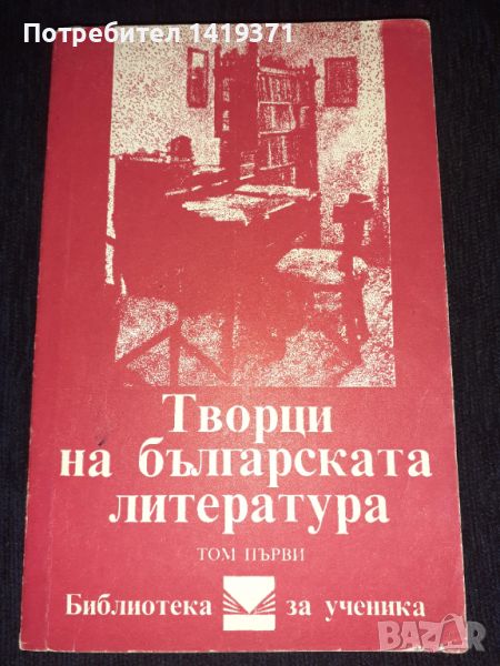 Творци на българската литература. Том 1 - Иван Сестримски, Кирил Топалов, Красимир Станчев, снимка 1