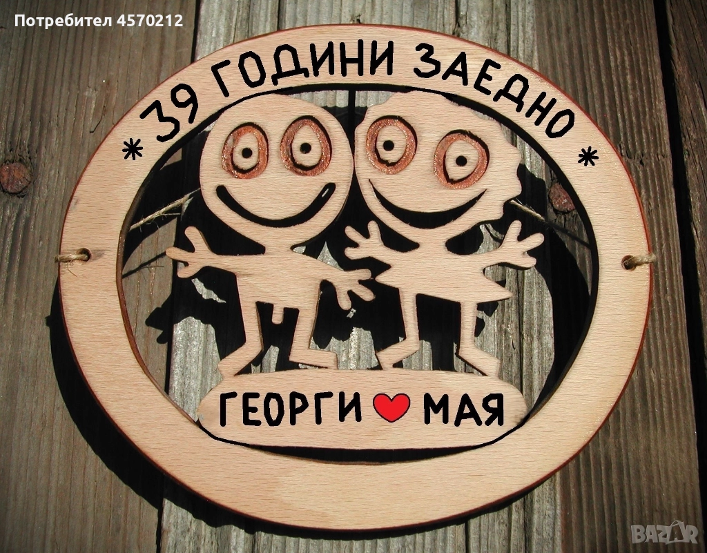 Съпруг и съпруга 39 години заедно - Подарък за годишнина от сватба, снимка 1