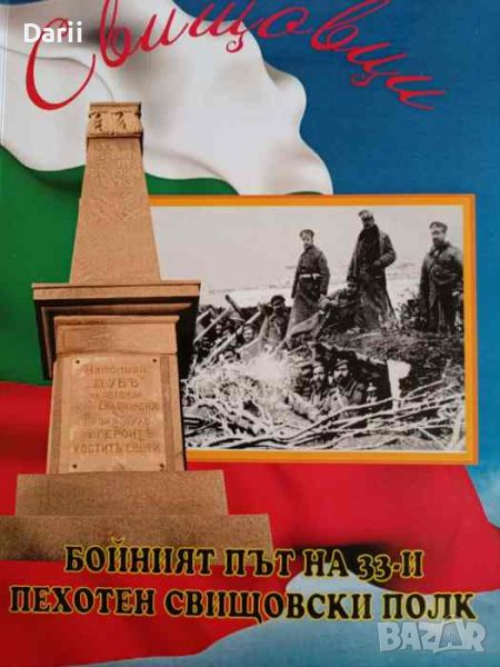 Свищовци. Бойният път на 33-и пехотен свищовски полк- Анатолий Прокопиев, снимка 1