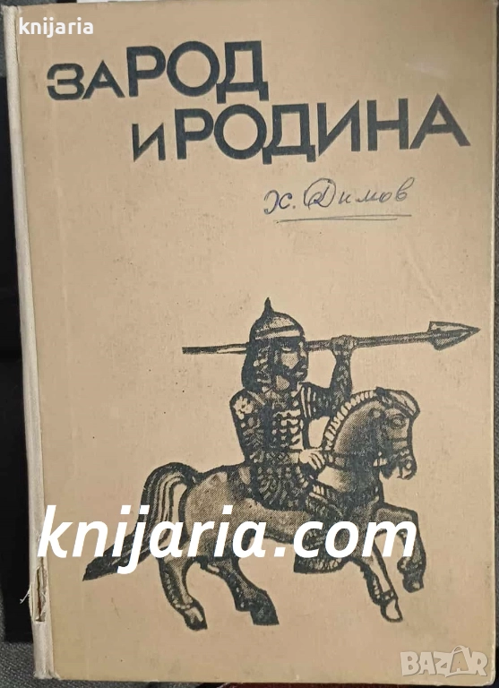 За род и родина из героичното минало на българския народ, снимка 1