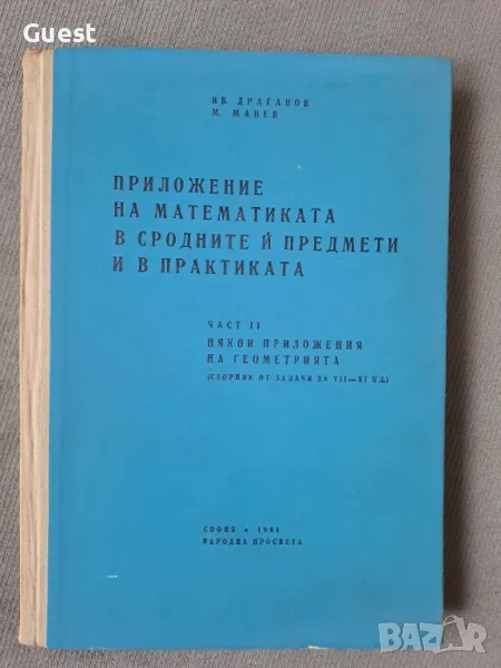 Приложение на математиката в сродните й предмети и в практиката, снимка 1