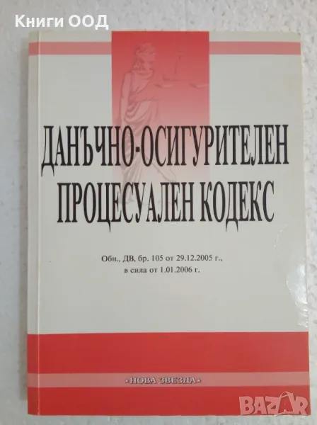 Данъчно-осигурителен процесуален кодекс - от 2006 г., снимка 1