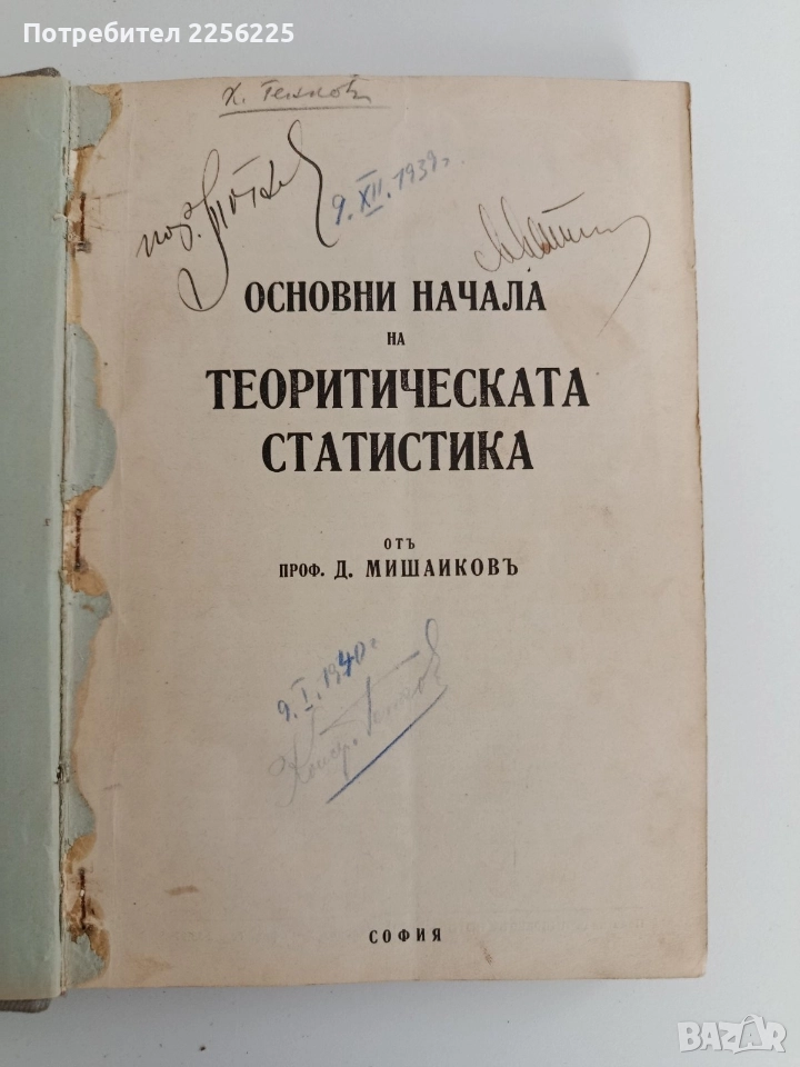 Основни начала на теоритическата статистика, снимка 1