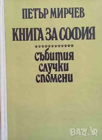 Книга за София, снимка 1