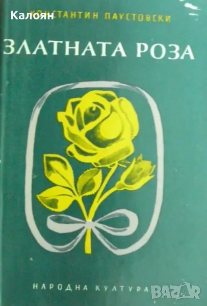Константин Паустовски - Златната роза (1980), снимка 1
