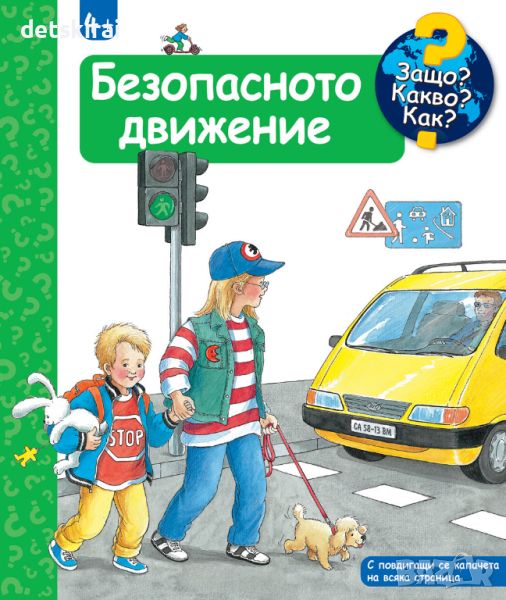 Книжка Безопасното движение, снимка 1