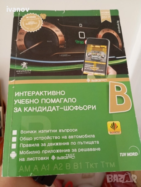 Интерактивно учебно помагало за кандидат-шофьори - категория В , снимка 1