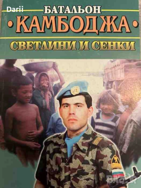 Батальон "Камбоджа" - светлини и сенки Емил Сергиев, Татяна Дронзина, Иво Христосков, снимка 1