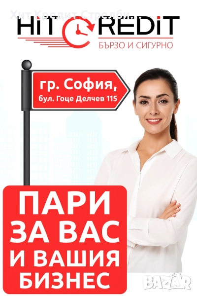 Бърз кредит до 10 минути, снимка 1