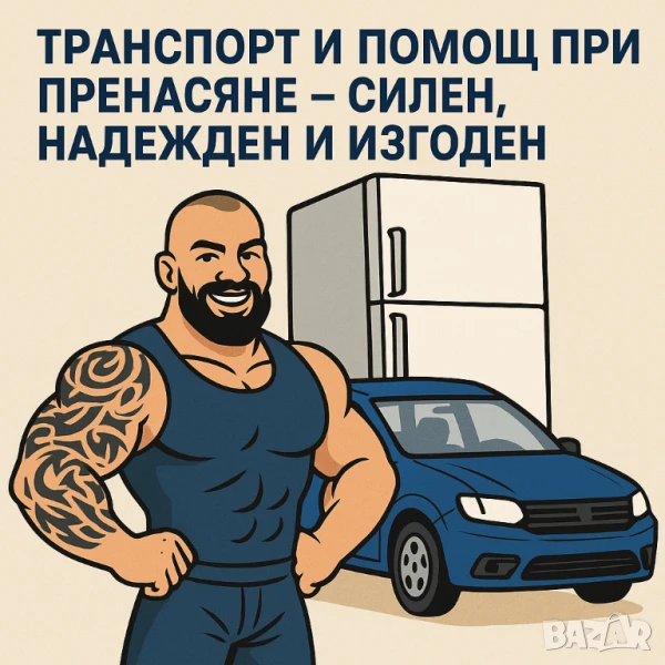 🚛💪 Транспорт и помощ при пренасяне – Силен, надежден и изгоден 💪🚛, снимка 1