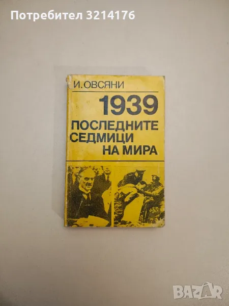 1939. Последните седмици на мира - Игор Овсяни, снимка 1