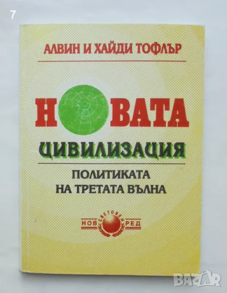 Книга Новата цивилизация Политиката на третата вълна - Алвин и Хайди Тофлър 2000 г., снимка 1