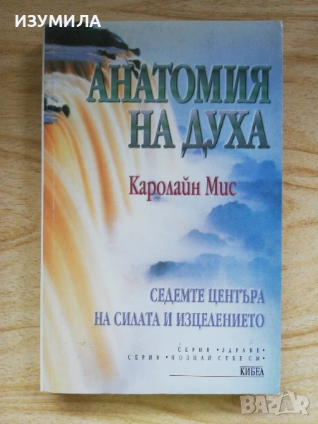 Анатомия на духа - Каролайн Мис, снимка 1