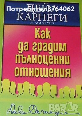 Как да градим пълноценни отношения Дейл Карнеги, снимка 1