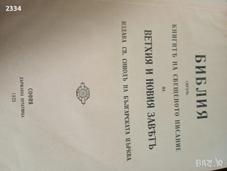 БИБЛИЯ, снимка 1